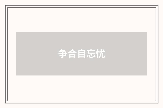 争合自忘忧