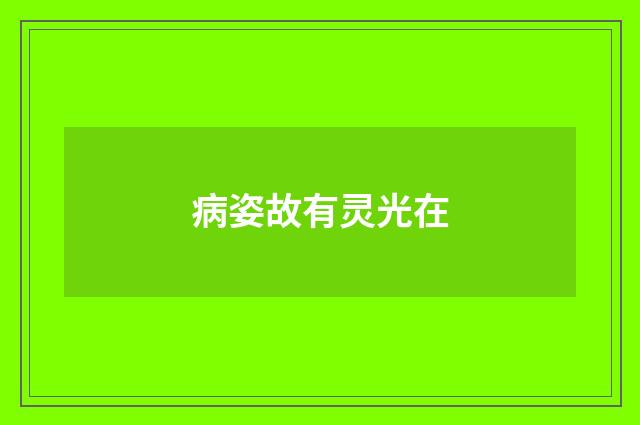 病姿故有灵光在
