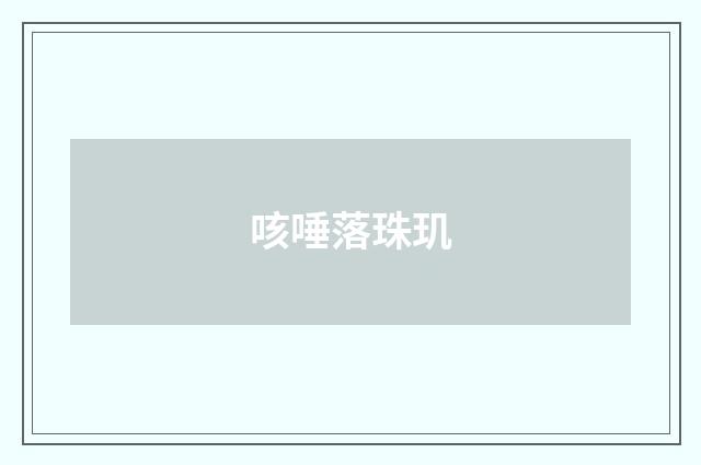 咳唾落珠玑