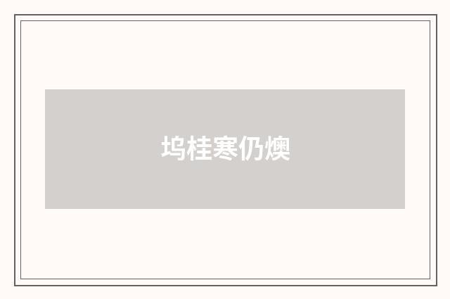坞桂寒仍燠
