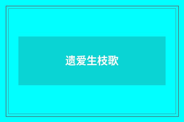 遗爱生枝歌