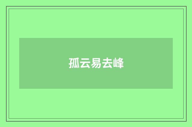 孤云易去峰