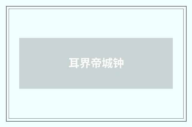 耳界帝城钟