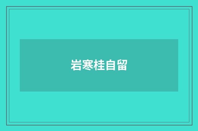 岩寒桂自留