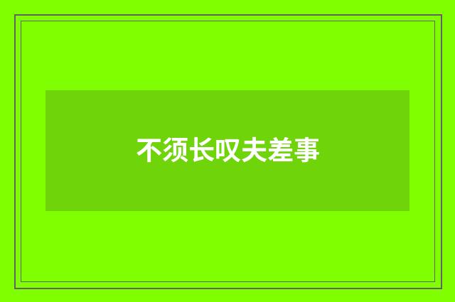 不须长叹夫差事