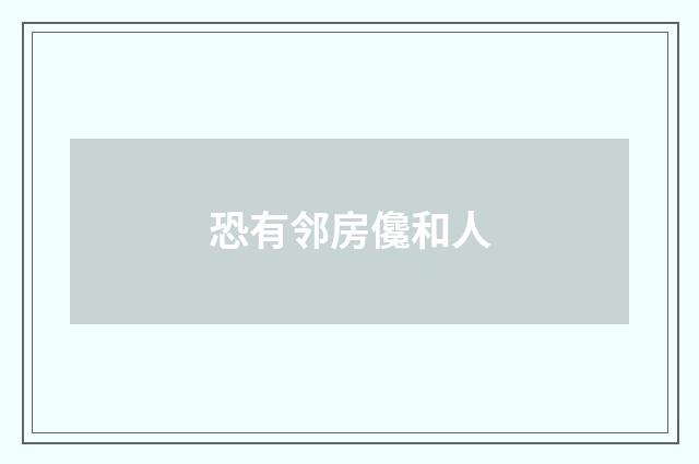 恐有邻房儳和人