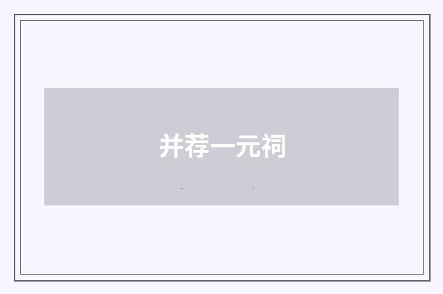 并荐一元祠