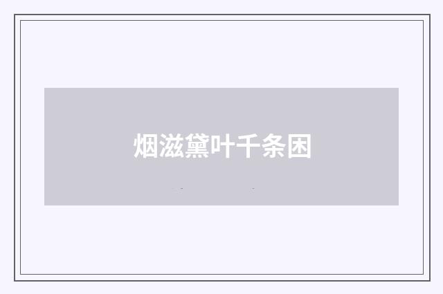 烟滋黛叶千条困