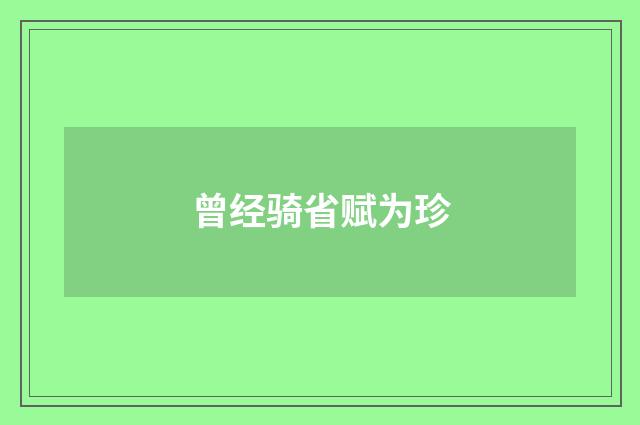 曾经骑省赋为珍