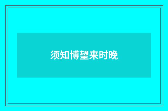 须知博望来时晚