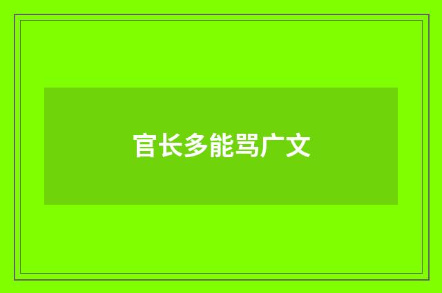 官长多能骂广文