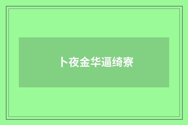 卜夜金华逼绮寮