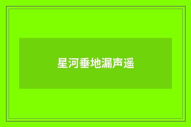 星河垂地漏声遥