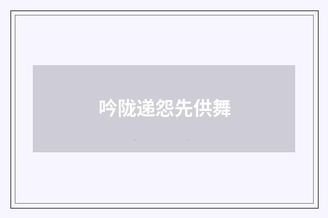 吟陇递怨先供舞