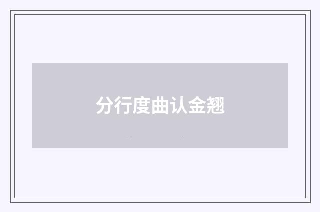 分行度曲认金翘