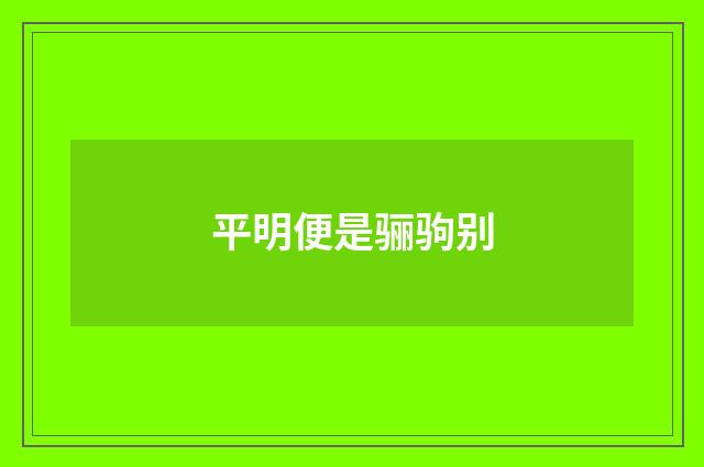 平明便是骊驹别