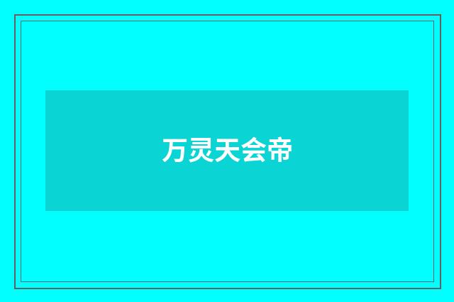 万灵天会帝