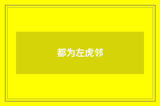 都为左虎邻