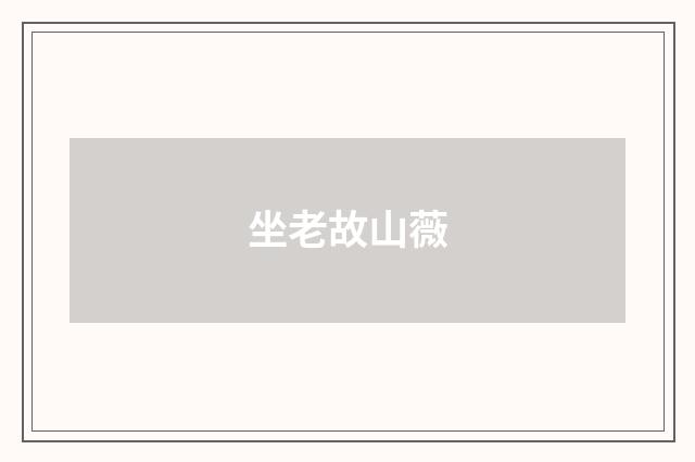 坐老故山薇