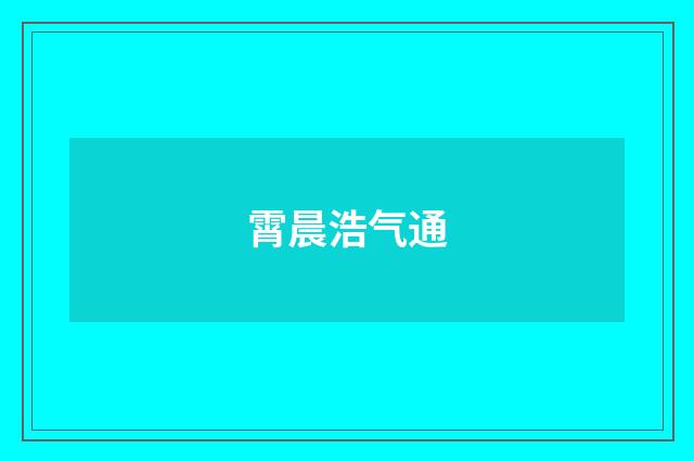 霄晨浩气通