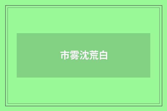 市雾沈荒白