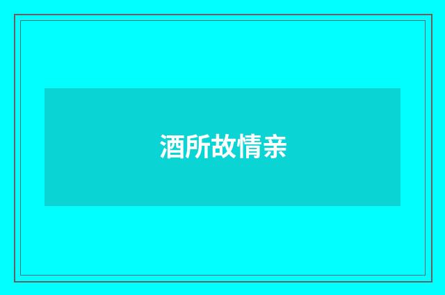 酒所故情亲