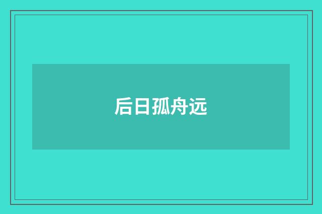 后日孤舟远