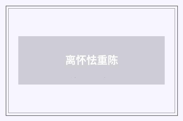 离怀怯重陈