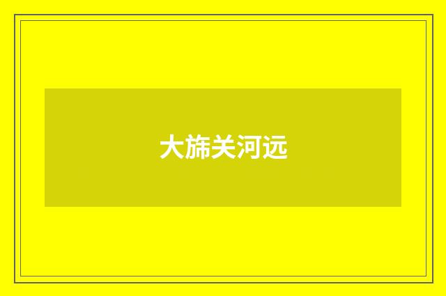 大旆关河远