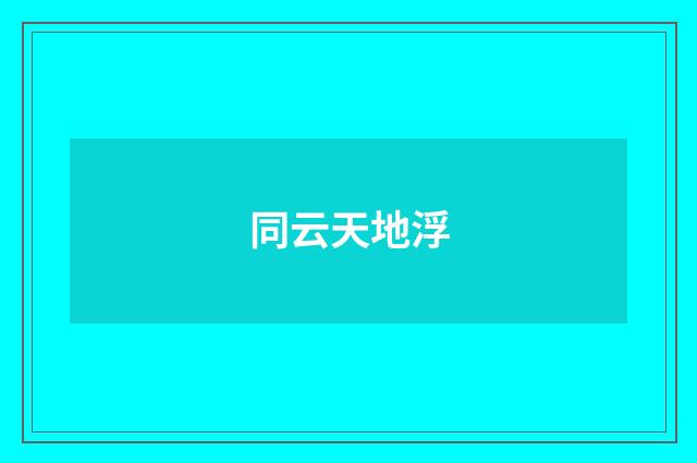 同云天地浮