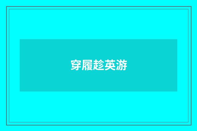 穿履趁英游