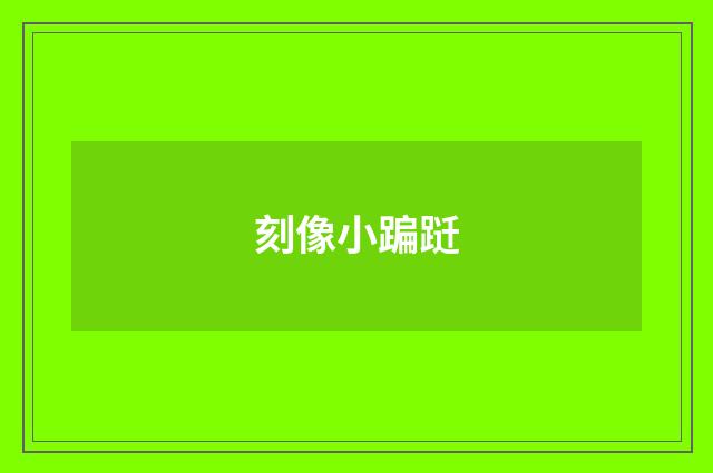 刻像小蹁跹