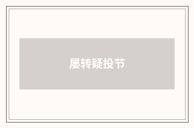 屡转疑投节