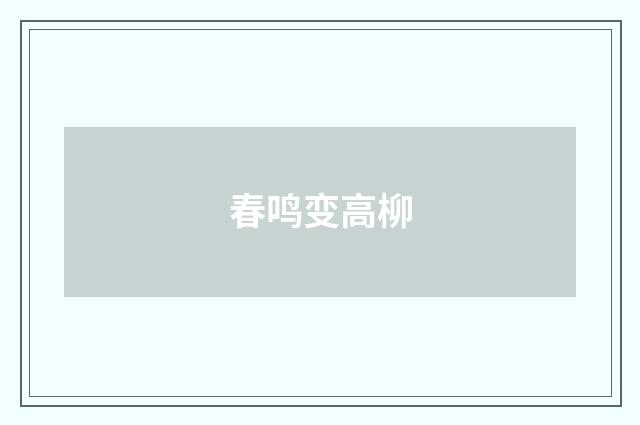 春鸣变高柳