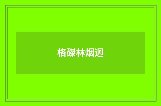 格磔林烟迥
