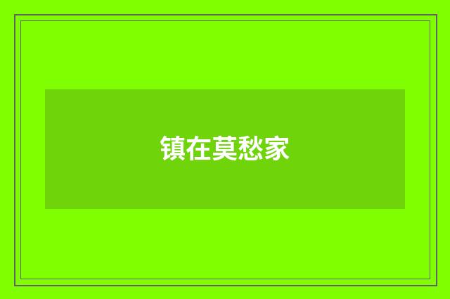 镇在莫愁家