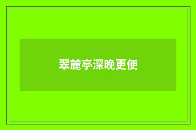 翠麓亭深晚更便