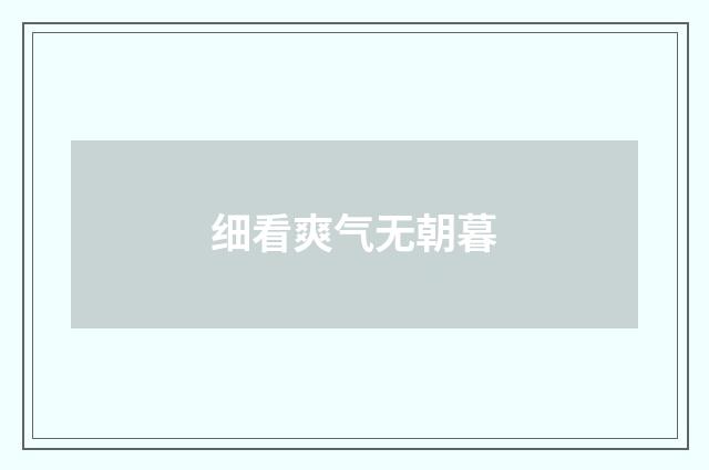 细看爽气无朝暮