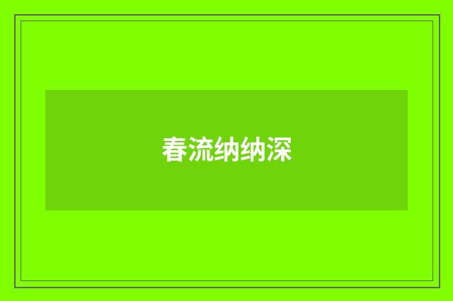 春流纳纳深