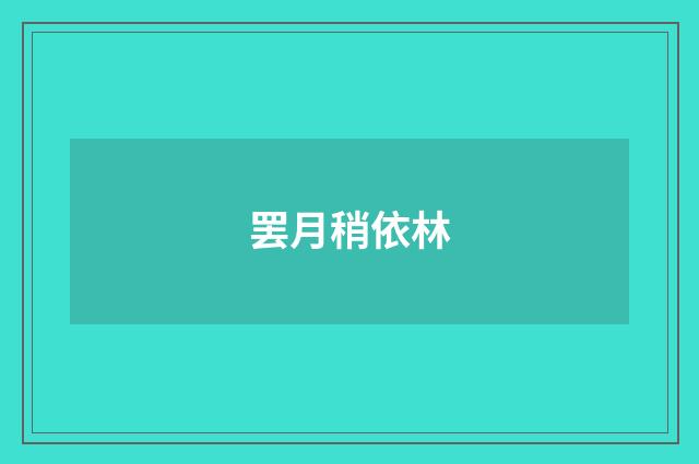 罢月稍依林