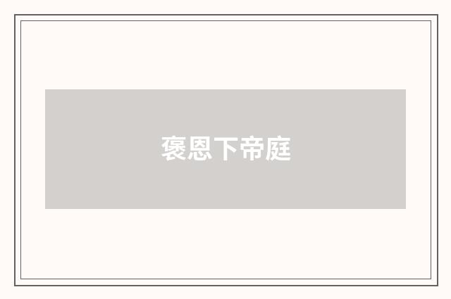 褒恩下帝庭