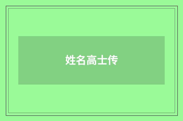 姓名高士传