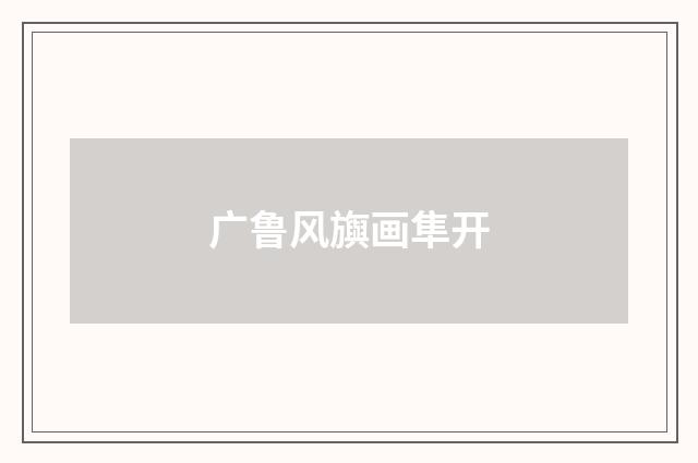 广鲁风旟画隼开