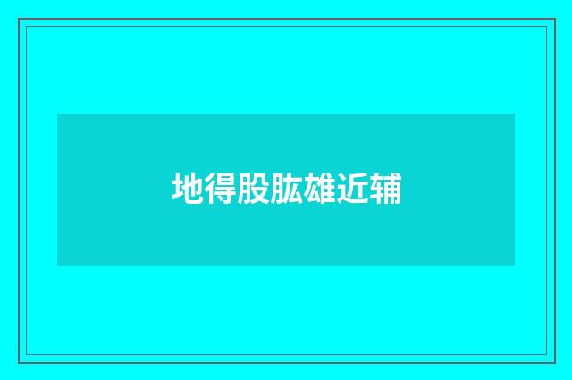 地得股肱雄近辅