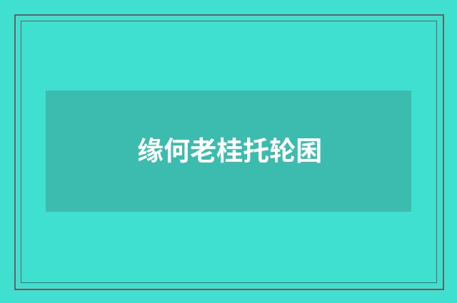缘何老桂托轮囷