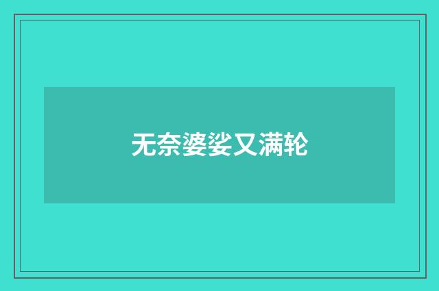 无奈婆娑又满轮