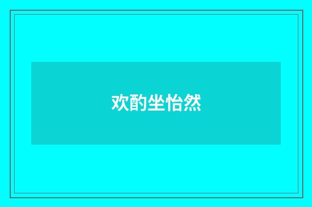 欢酌坐怡然