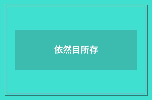 依然目所存