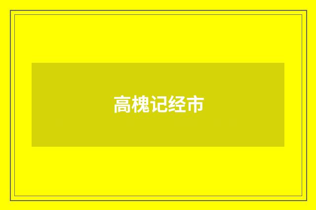 高槐记经市
