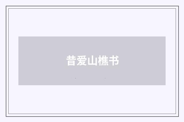 昔爱山樵书